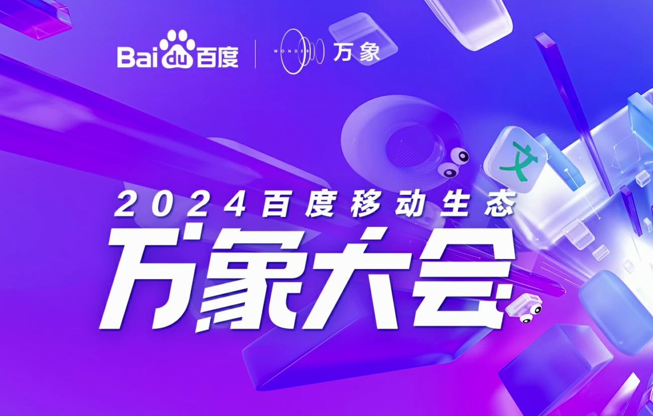 2024百度移动生态万象大会 | 让智能体人人可用哔哩哔哩bilibili