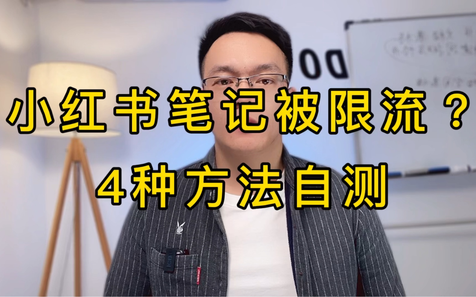 [图]在我们做小红书运营当中，经常会遇到笔记流量突然变差的情况，是笔记被限流了吗？平时流量明明好好的，不知道为什么突然就下跌，如果你也被这种问题所烦恼，看这4种方法