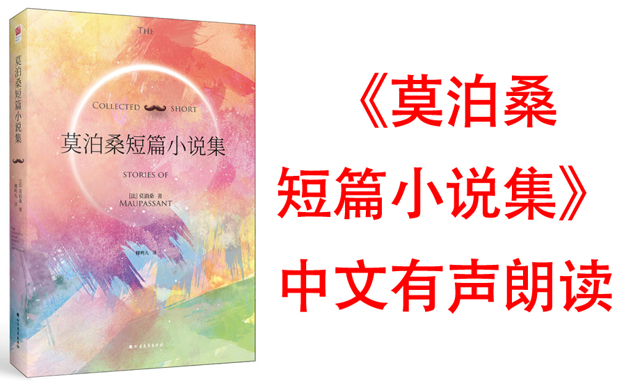 [图]有声书《莫泊桑中短篇小说集》世界短篇小说的典范。美国现代短篇小说之父，一部生动诙谐的美国生活幽默百科全书