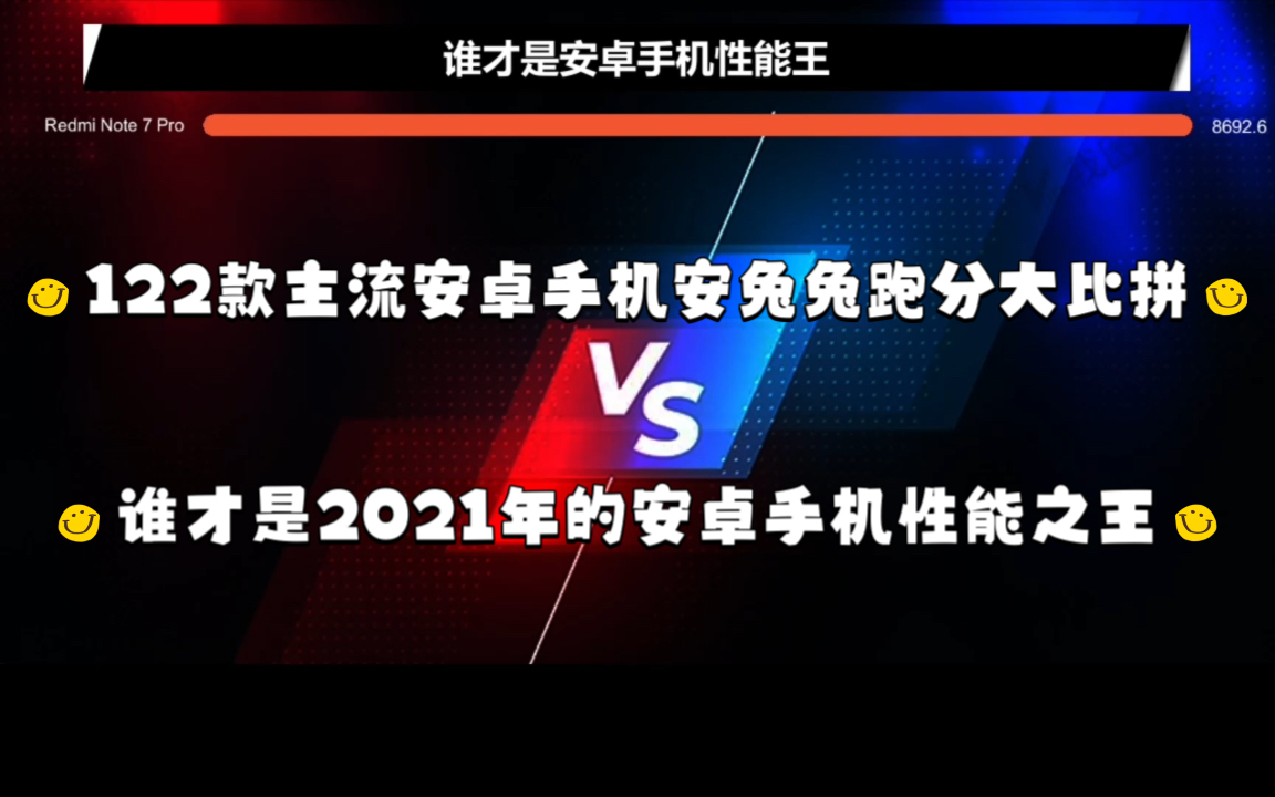 谁才是2021年的安卓手机性能之王?6分钟带你看完122款主流安卓手机跑分排名!哔哩哔哩bilibili