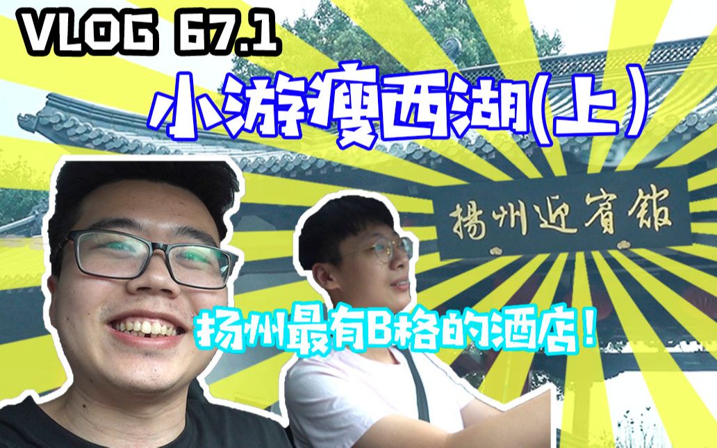 vlog67.1小游瘦西湖(上)扬州逼格最高的酒店!迎宾馆!哔哩哔哩bilibili