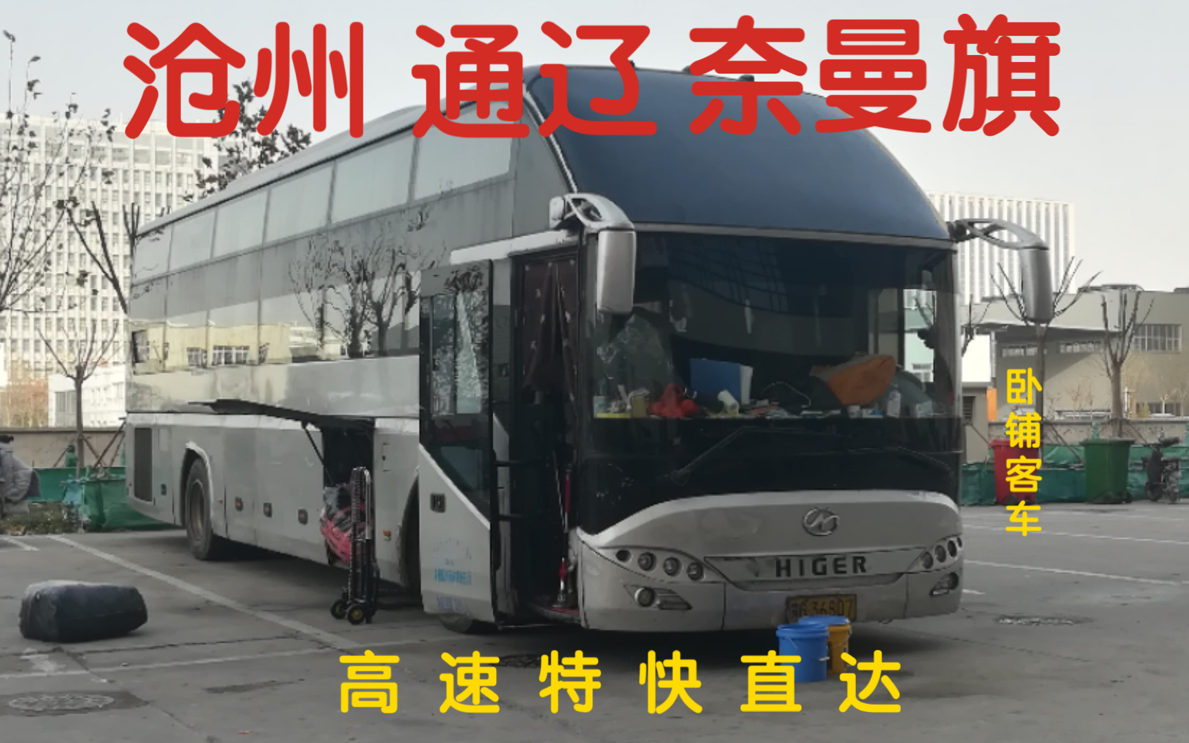 【卧铺客车】沧州——通辽(奈曼旗)海格卧铺客车 KLQ6125BWD1哔哩哔哩bilibili