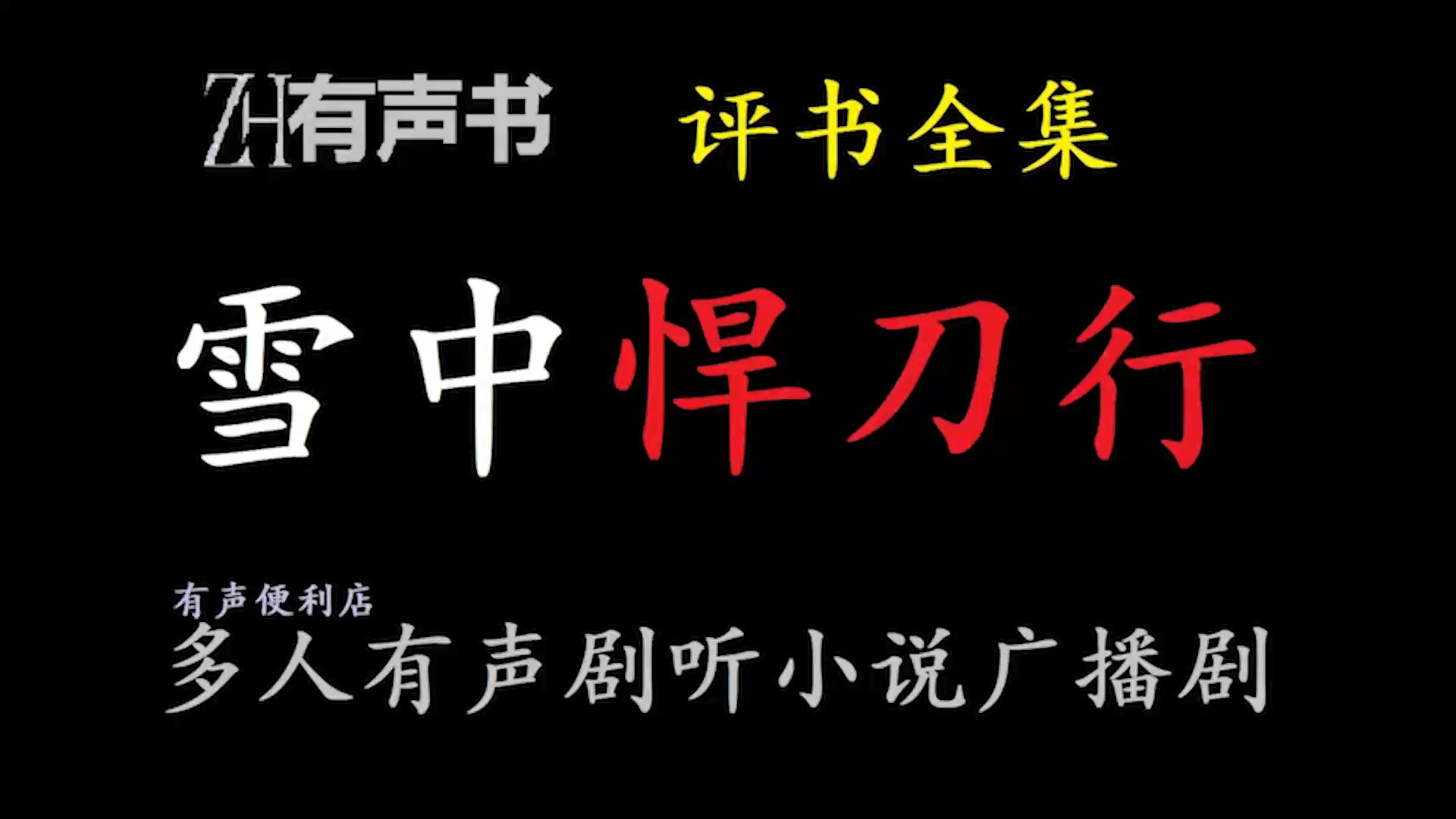 徐凤年:“小二上酒”评书【ZH感谢收听ZH有声便利店免费点播有声书】哔哩哔哩bilibili