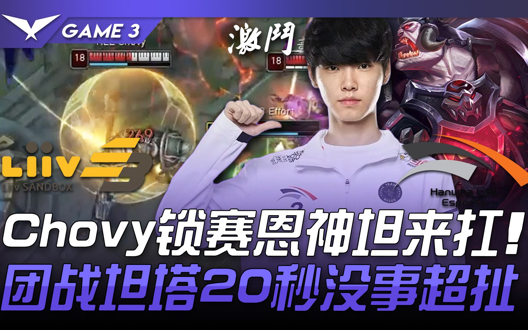 LSB vs HLE Chovy锁赛恩神坦来扛 团战坦塔20秒没事超扯! Game 3 | 2021 LCK春季赛精华 Highlights哔哩哔哩bilibili