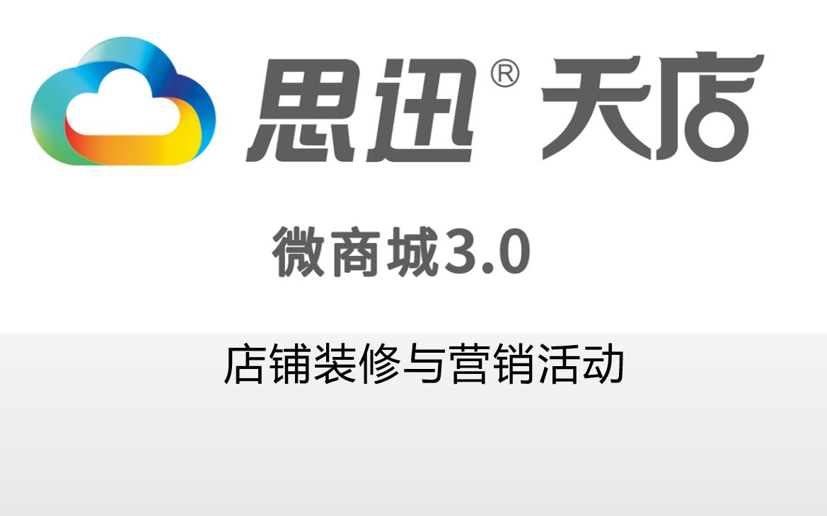 [图]20191211-微商城3.0店铺装修与营销活动