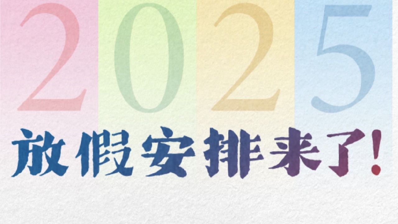 法定节假日增加2天!2025年放假安排出炉哔哩哔哩bilibili