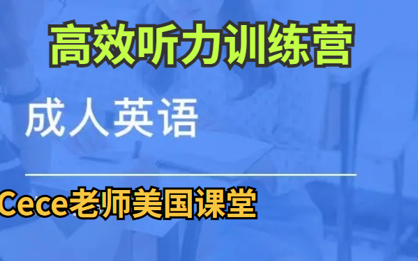 《国外精英必备听故事学英语高效听力训练》【名师美国课堂美国中高级成人综合英语录播课】【 视频】哔哩哔哩bilibili