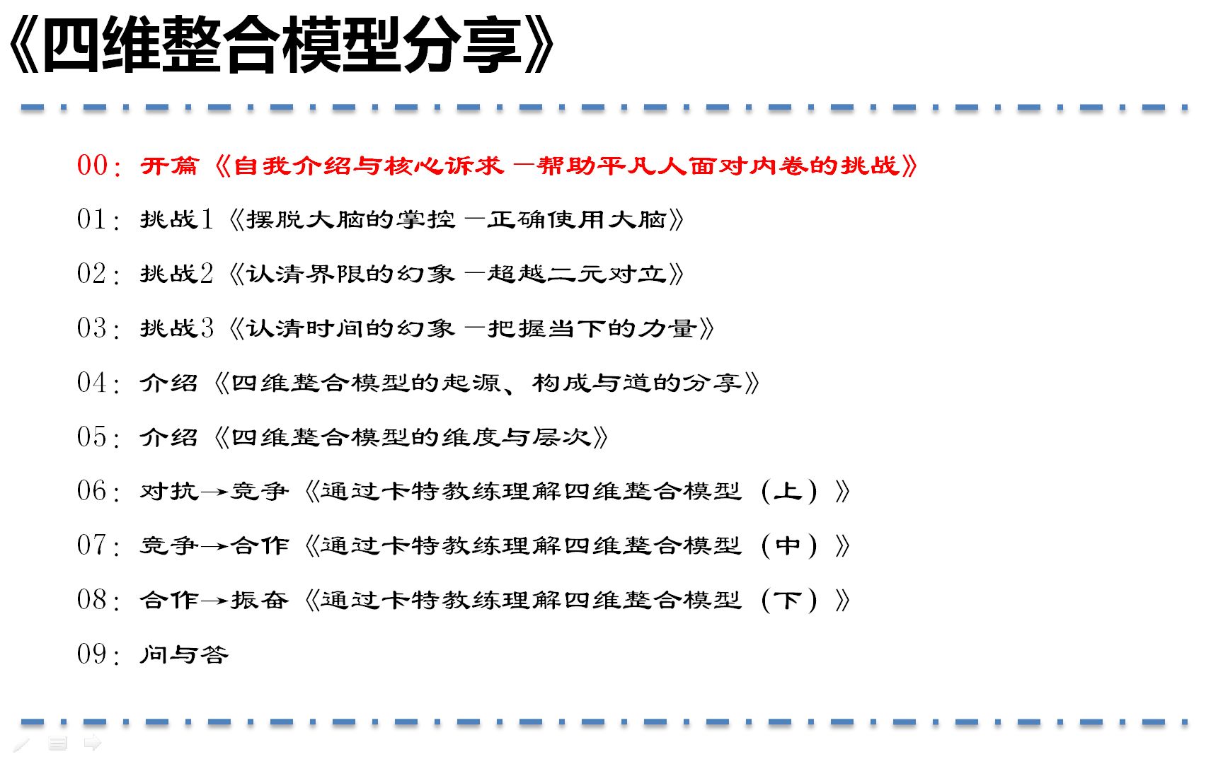 [图]四维整合模型分享-00开篇《自我介绍与核心诉求—帮助平凡人面对内卷的挑战》