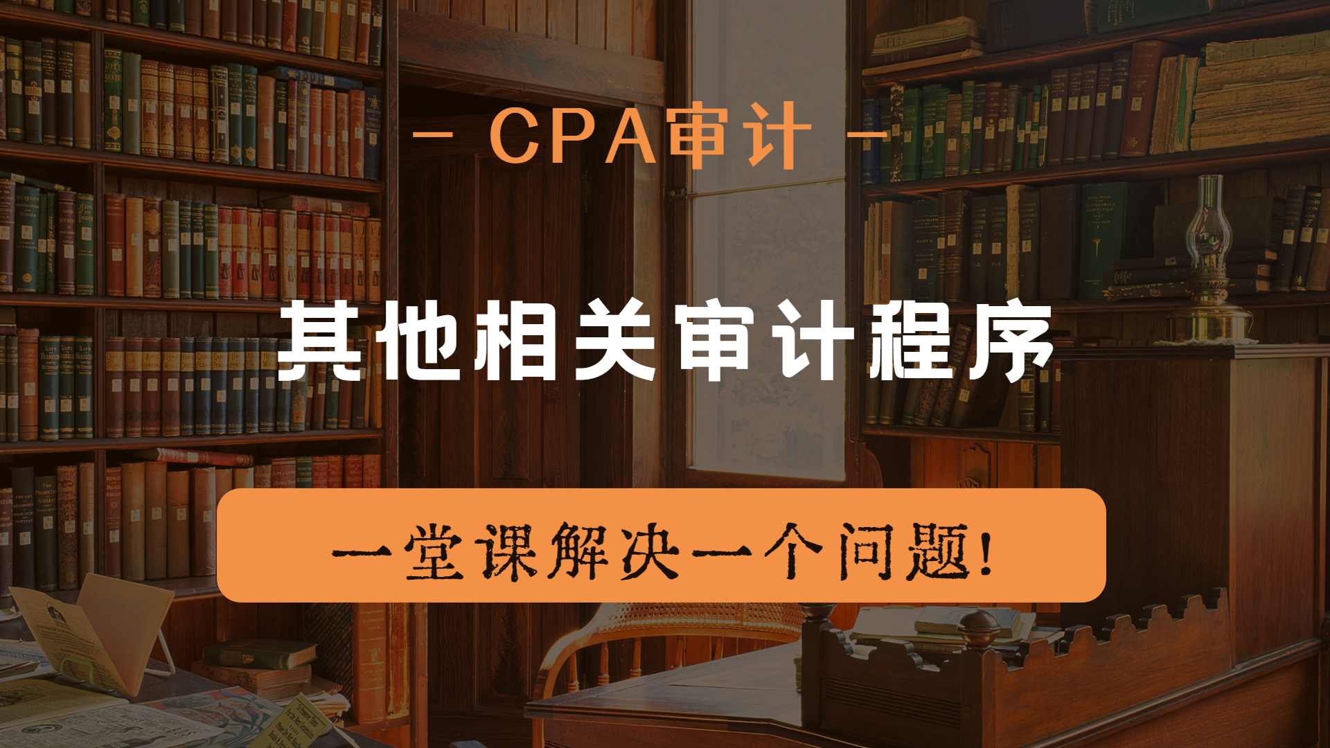 注册会计师CPA审计:其他相关审计程序哔哩哔哩bilibili