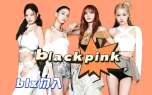 Tải video: 【blackpink】“各种披皮黑、引战、不提前了解团MV概念”的路人up的 reaction