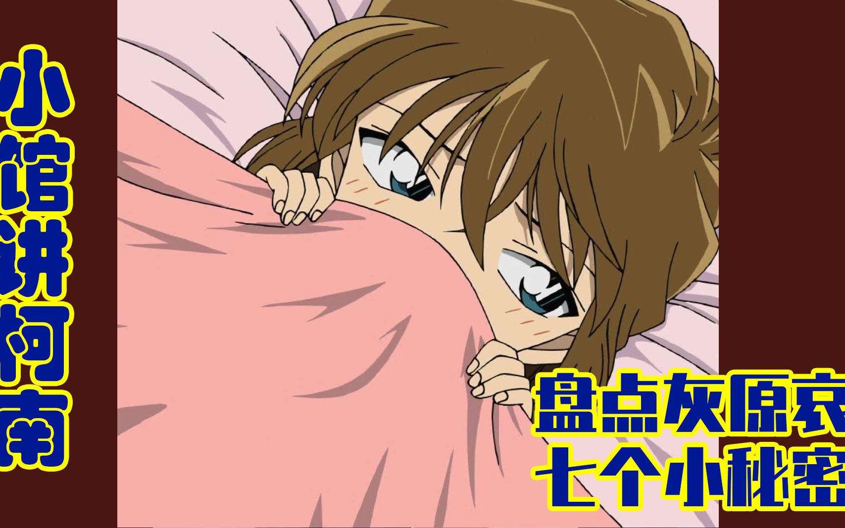 【小馆大盘点】盘点灰原哀的7个小秘密,最后一个让所有粉丝心碎