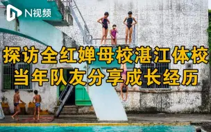 Download Video: 探访全红婵母校湛江体校，当年队友分享成长经历