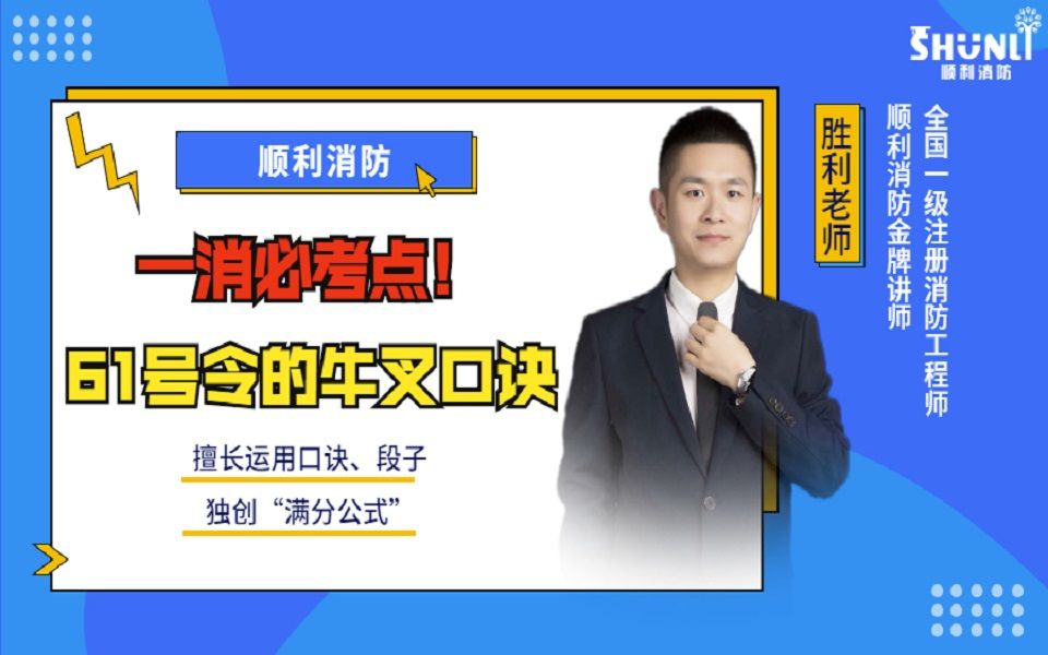 一消防火精讲班——61号令的牛叉口诀哔哩哔哩bilibili