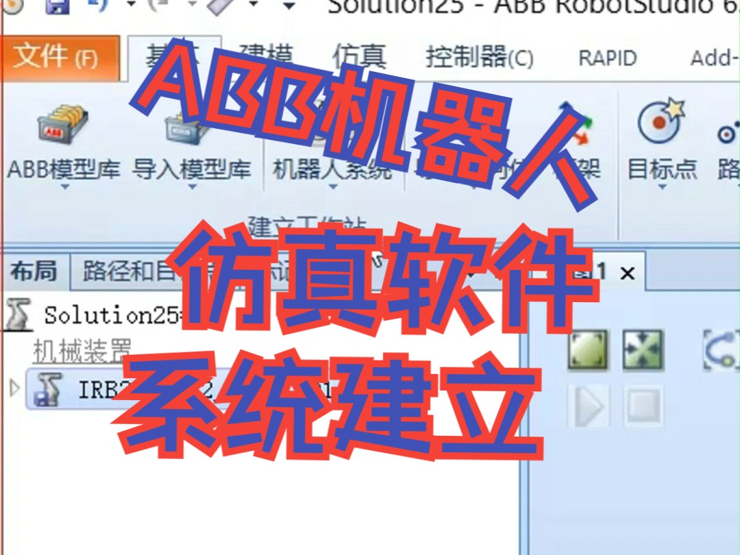 ABB机器人仿真软件系统建立哔哩哔哩bilibili