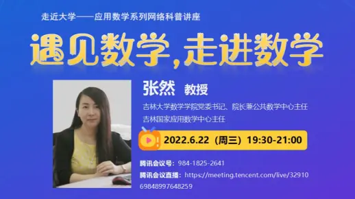 【走近大学——应用数学系列网络科普讲座】吉林大学张然教授：《遇见数学，走进数学》