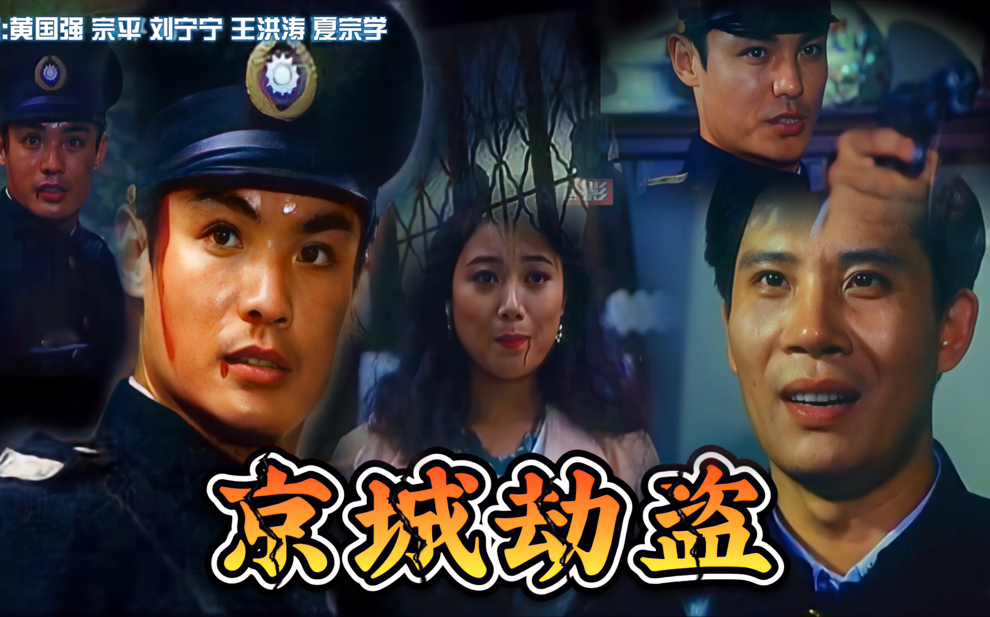 京城劫盗1992戴慕春前往车站接从警校毕业的儿子戴平途中遭不明身份的