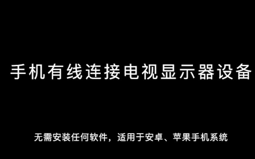 「小设备」无需安装任何软件有线连接电视显示器哔哩哔哩bilibili