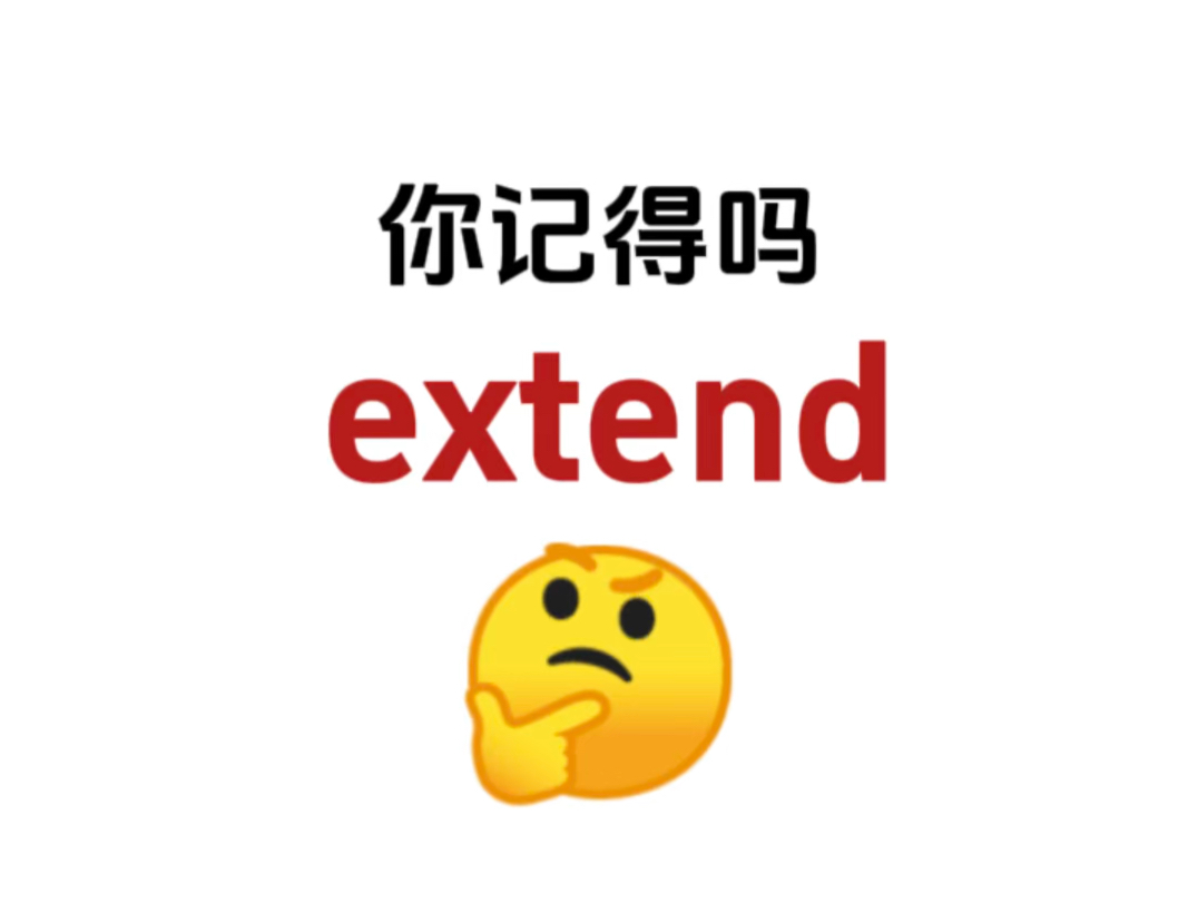 “extend”你还记得吗?熟悉但是想不起来的单词!哔哩哔哩bilibili