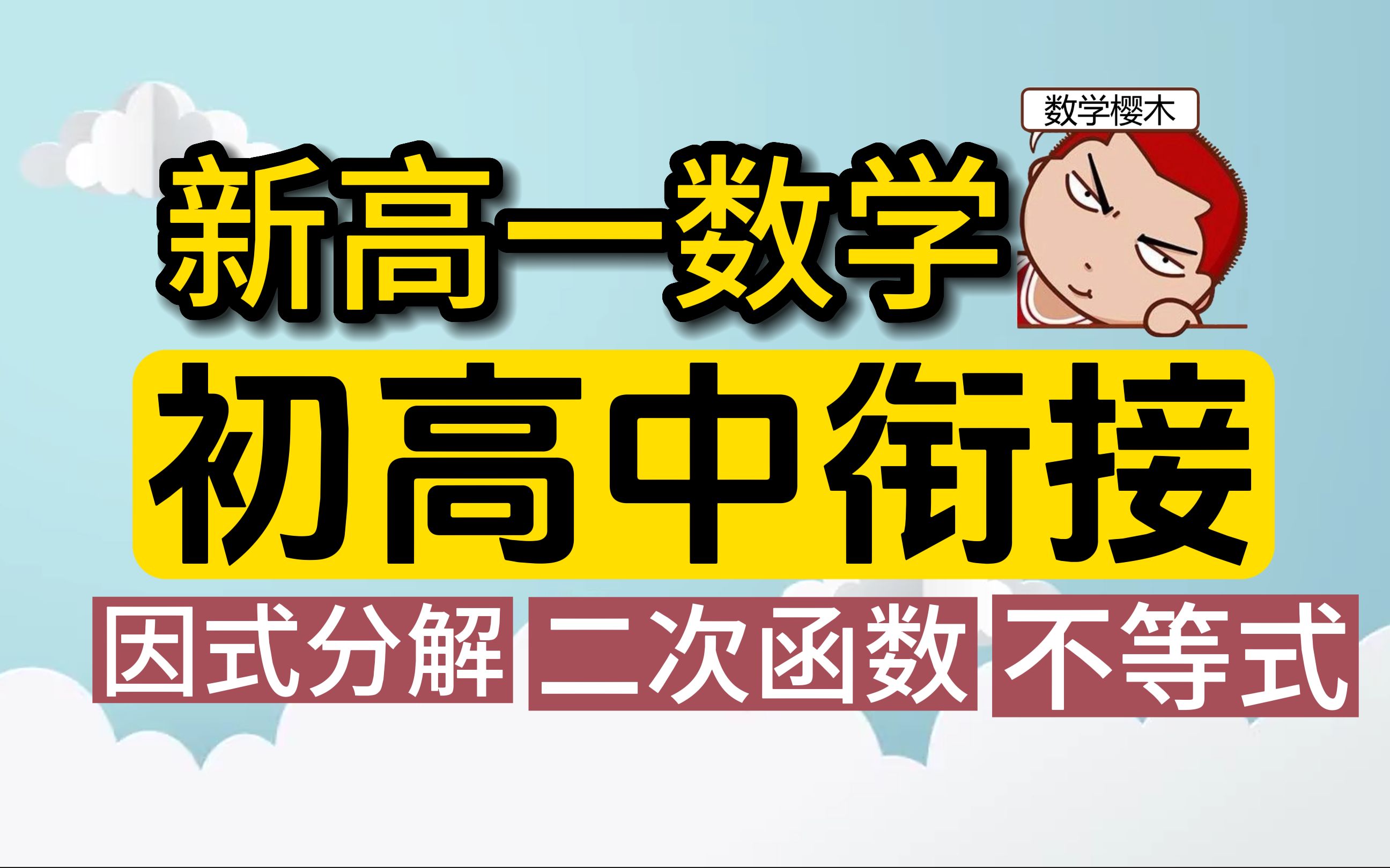 [图]【新高一】初高中数学衔接 【合集更新】开学稳稳拿捏高中数学!