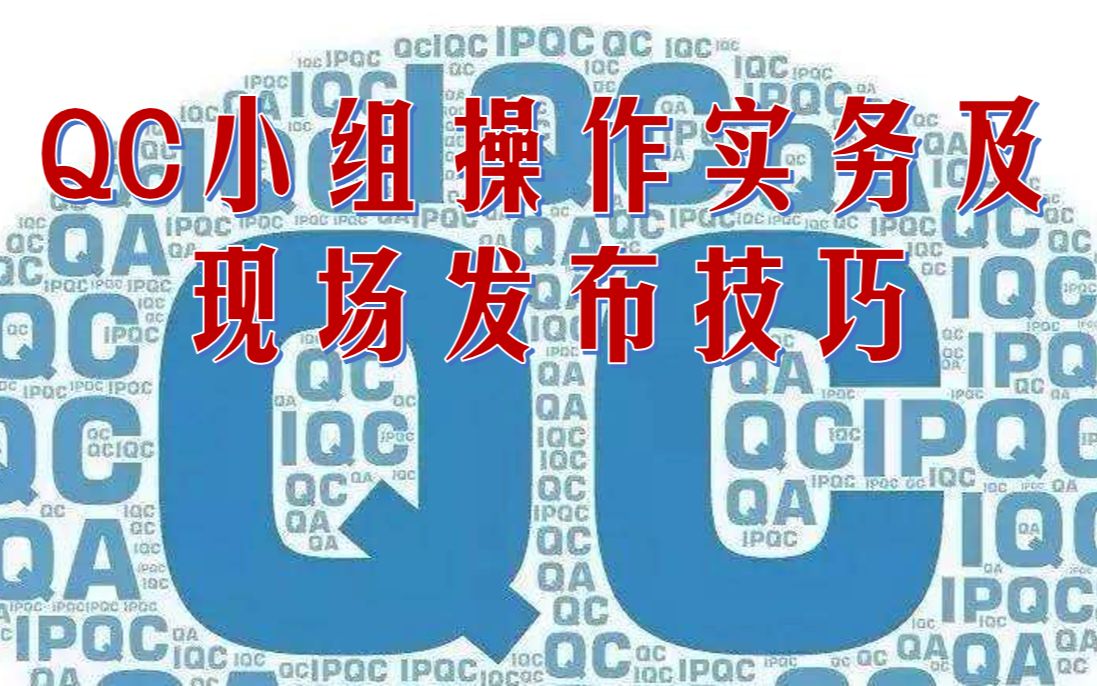 QC小组操作实务及现场发布技巧1哔哩哔哩bilibili