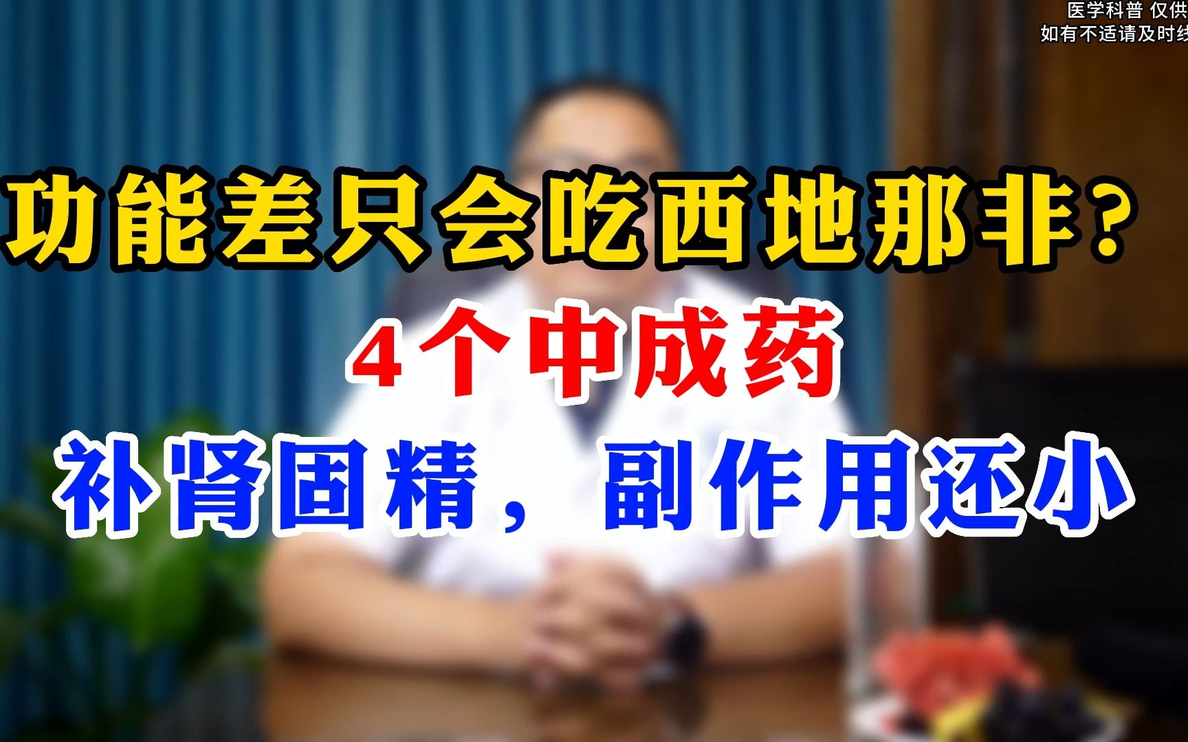 功能差只吃西的那非?4个中成药,补肾固精,副作用还小!哔哩哔哩bilibili