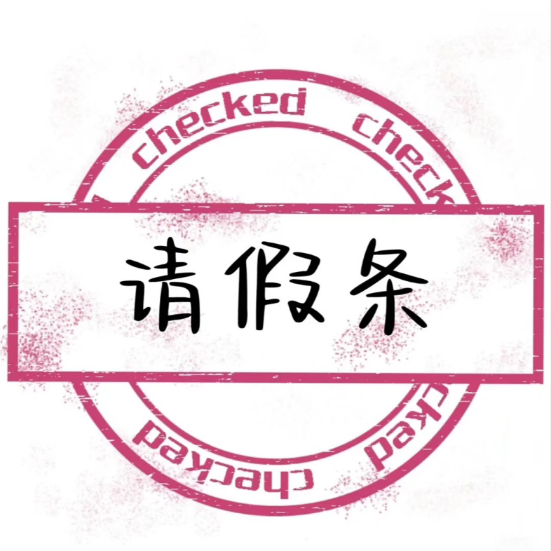 近三日出门办事～无墨!