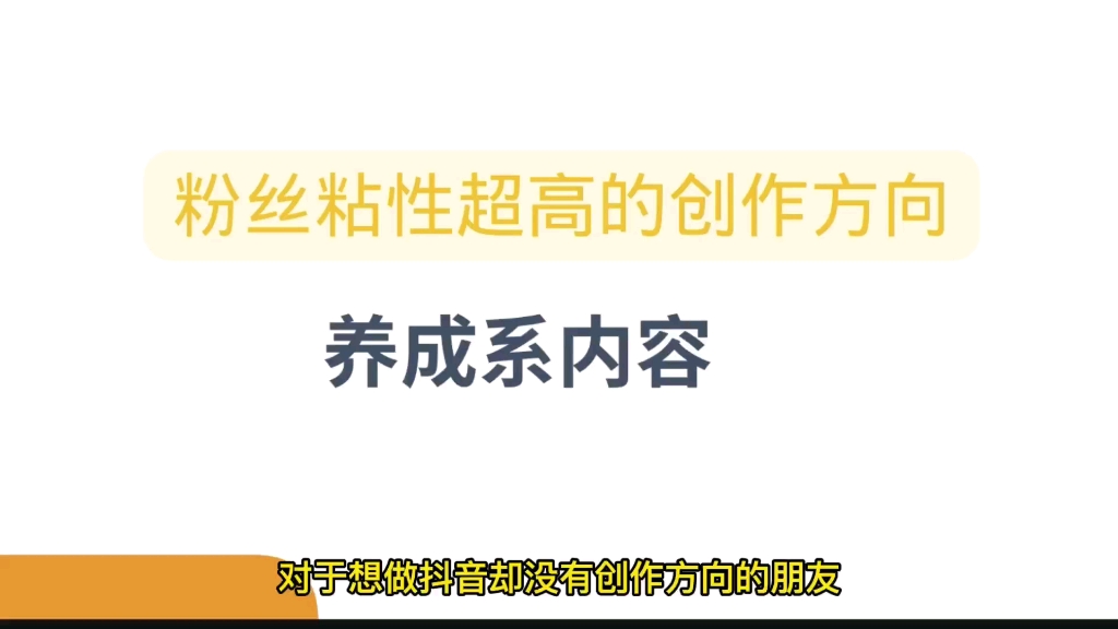 粉丝粘性超高的短视频创作方向,养成系创作,形式丰富内容简单哔哩哔哩bilibili