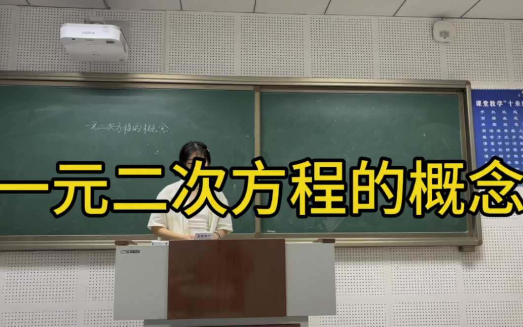 一元二次方程的概念试讲(人教版)哔哩哔哩bilibili