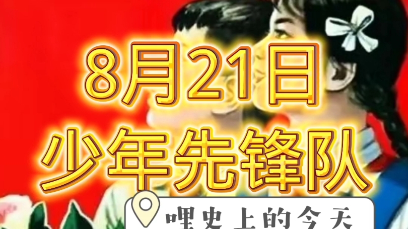 哩史上的今天,1953年8月21日,共青团中央发出声明,“中国少年儿童队”改名为“中国少年先锋队”!哔哩哔哩bilibili