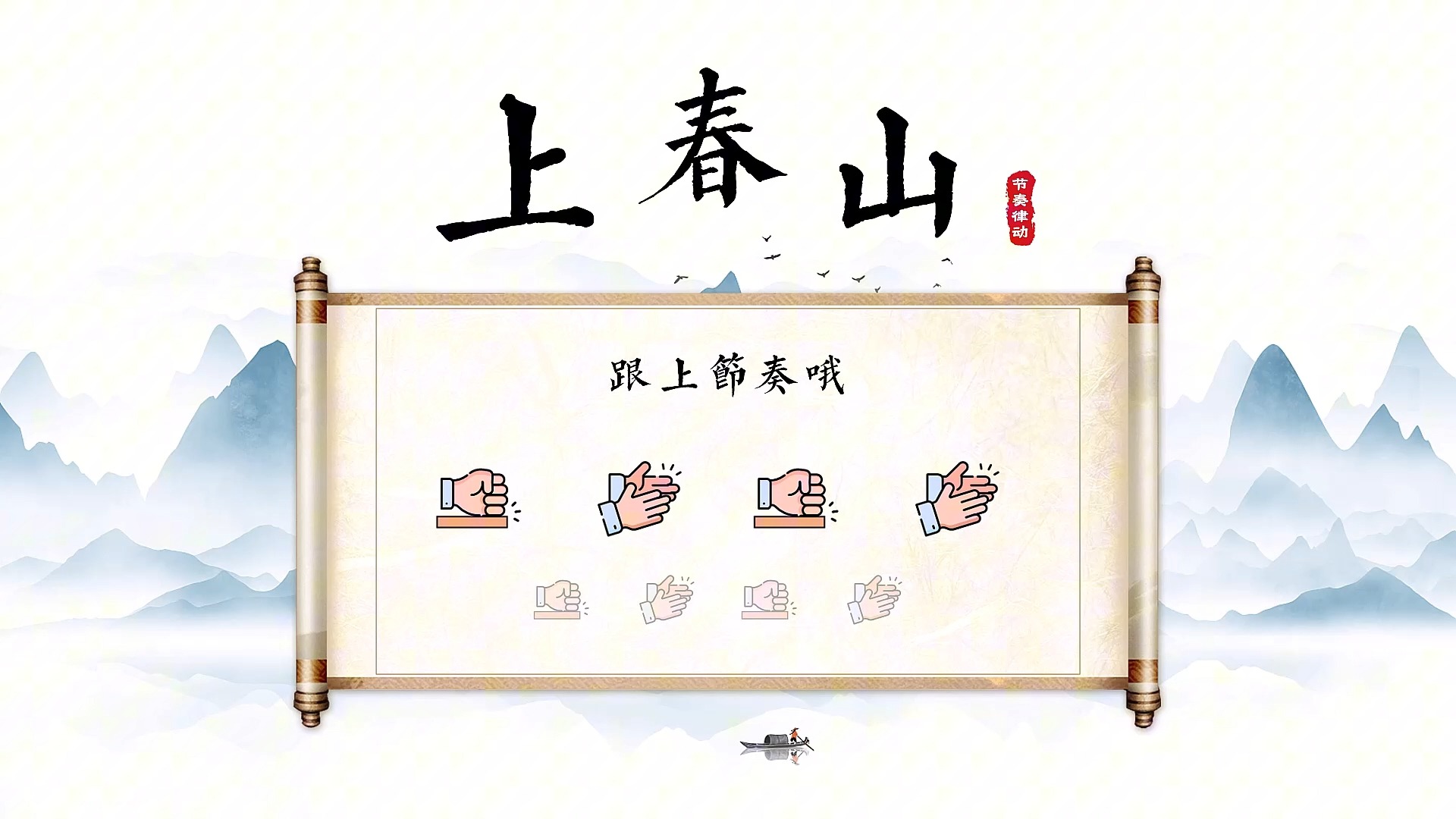 音乐课节奏律动《上春山》PPT动画哔哩哔哩bilibili