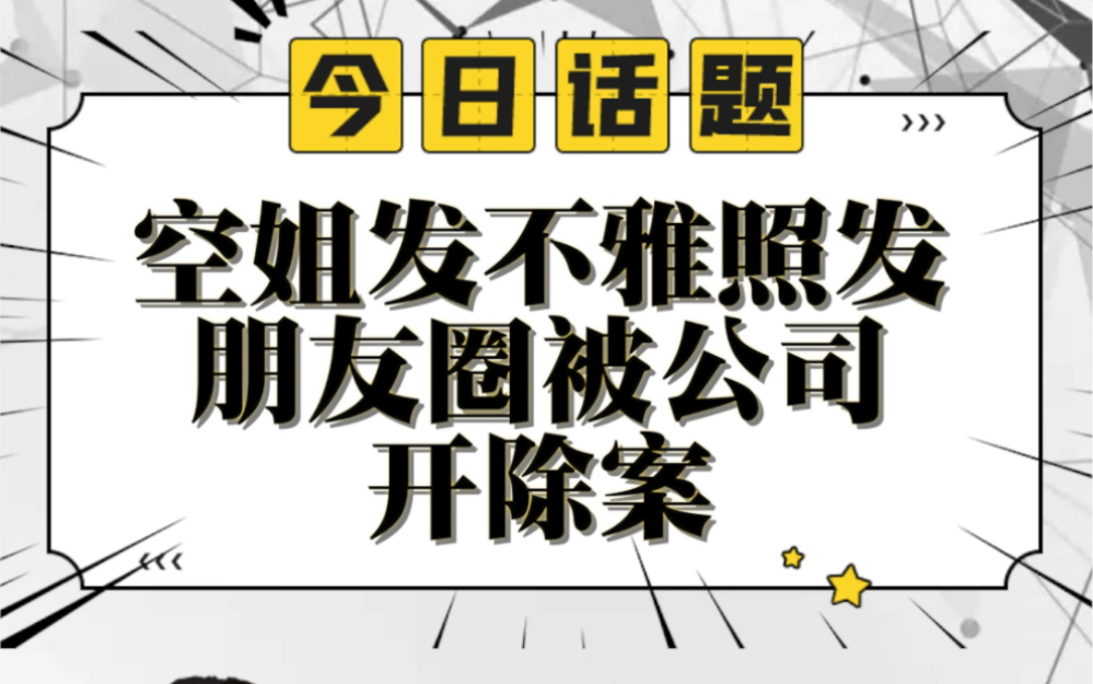 空姐发不雅照片被公司开除?冤不冤?哔哩哔哩bilibili