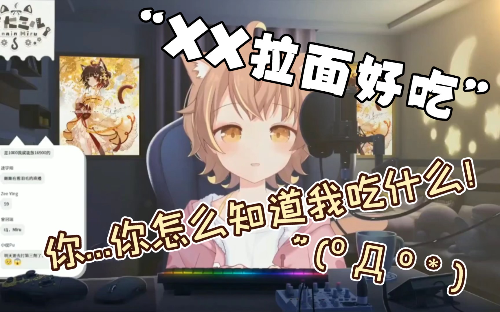 杏仁咪噜因为杏众精准猜到在吃什么夜宵而吓到的咪噜