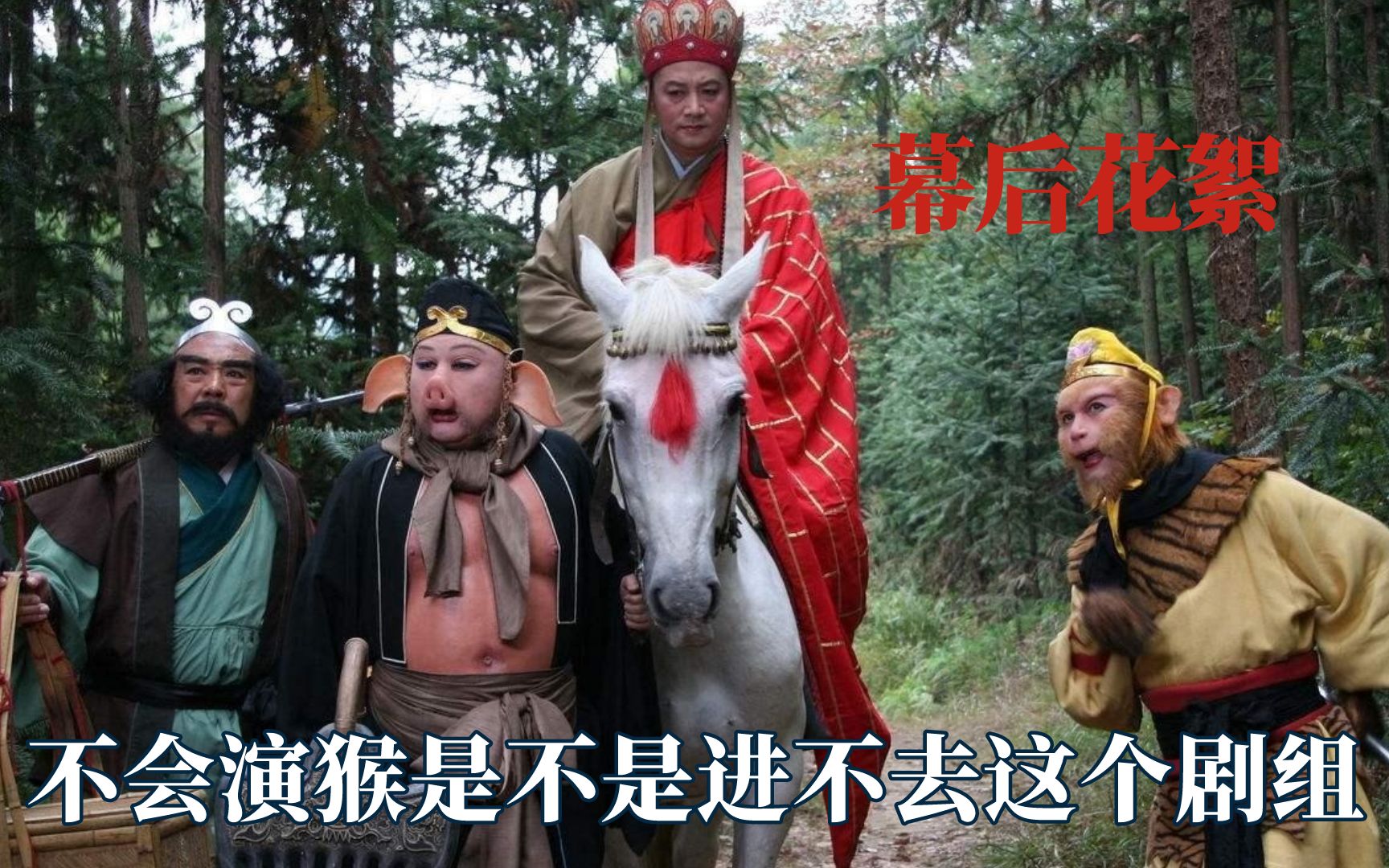 西游记幕后花絮多搞笑?沙僧掐人中逗醒唐僧