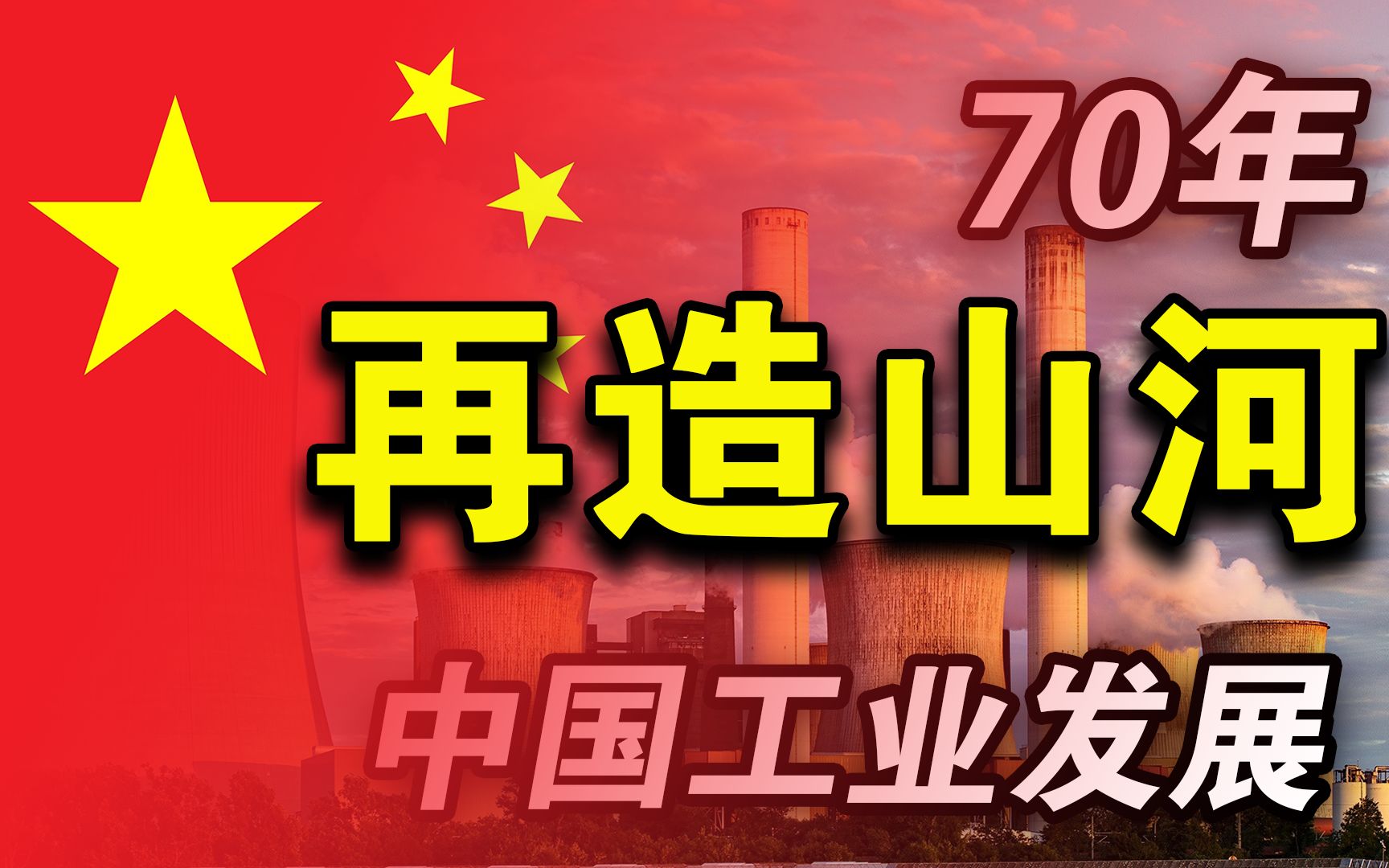 [图]发展中国家为何只有中国成功实现工业化？中国工业70年坎坷之路