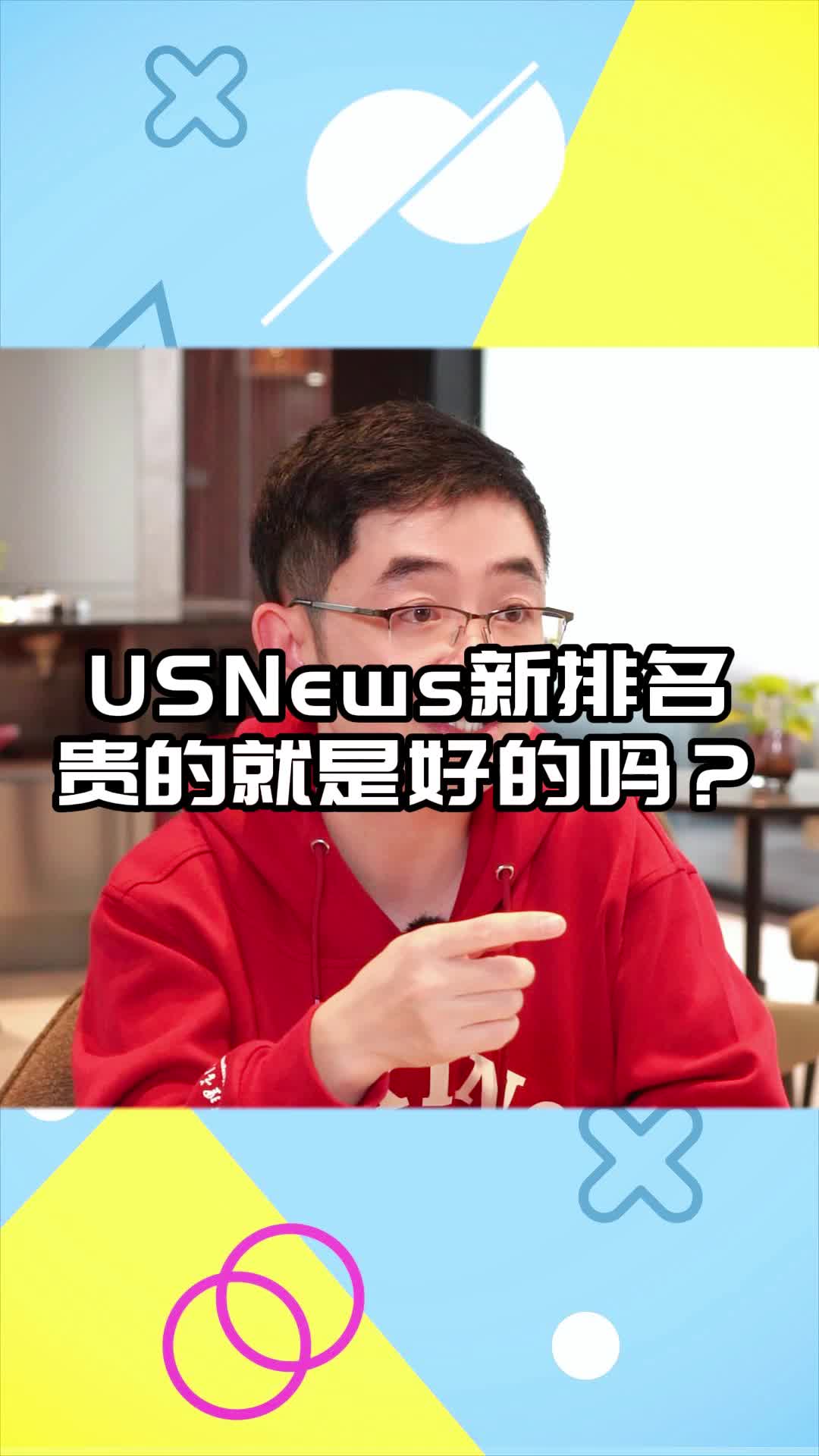 USNews新排名,贵的就是好的吗?哔哩哔哩bilibili