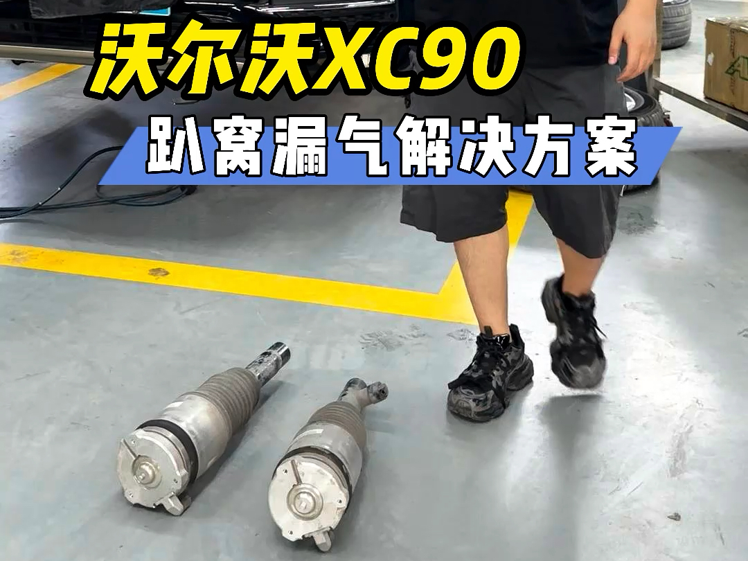 沃尔沃xc90维修不贵,我帮你们试过了,想入手的朋友们放心入!#空气减震维修 #每天一个用车知识 #空气悬挂 #沃尔沃哔哩哔哩bilibili