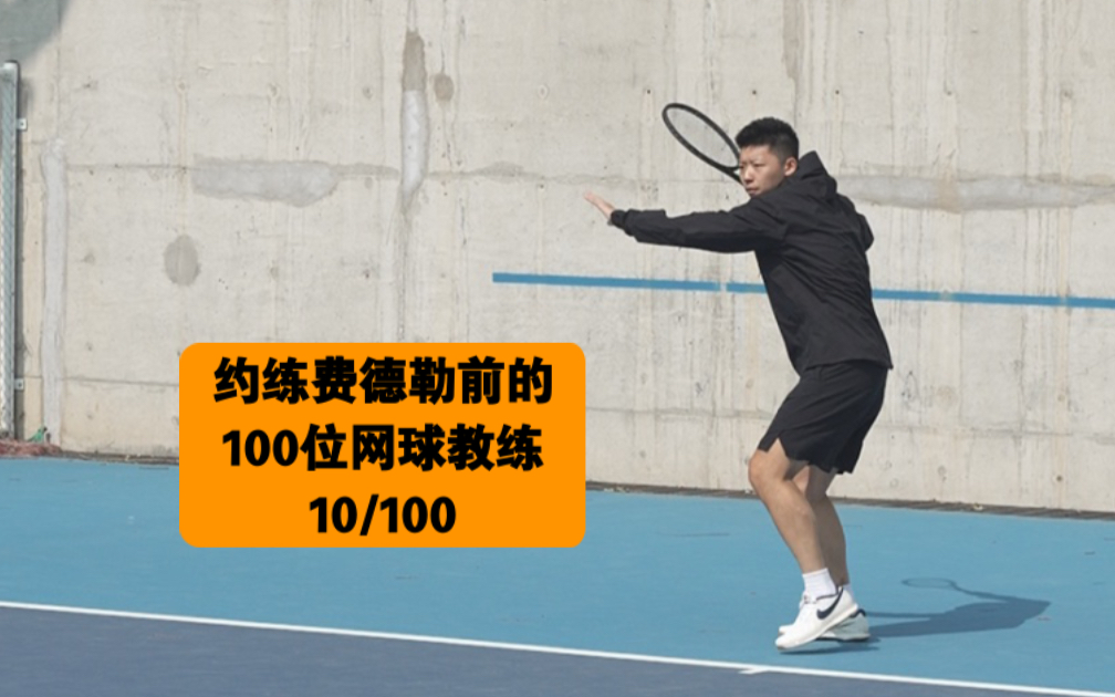 约练费德勒前的100位网球教练10/100哔哩哔哩bilibili