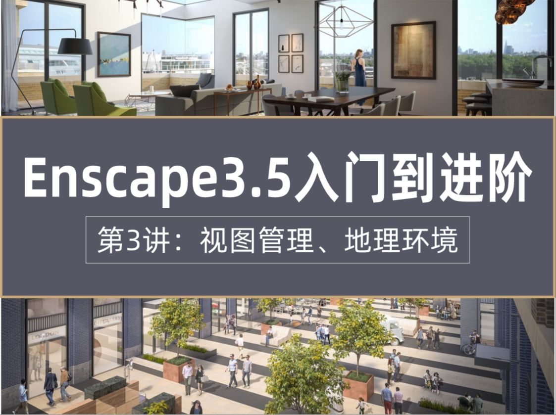 【enscape3.5渲染入门到进阶系列教程03】视图管理,地理环境