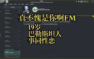 Télécharger la video: 【足球经理FM2023】球员宣布同性恋能涨潜力吗？