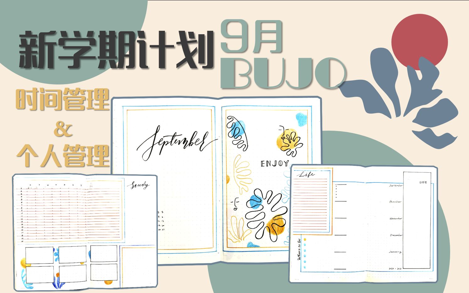 【新学期】超实用的学期计划&9月BUJO|全面覆盖生活&学习|时间管理|个人管理|秋日复古配色|bullet journal 手账排版哔哩哔哩bilibili