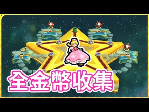 [图]【鬼鬼】最後的隱藏關卡｜全星星金幣完美通關｜New超級瑪利歐兄弟U 豪華版Switch