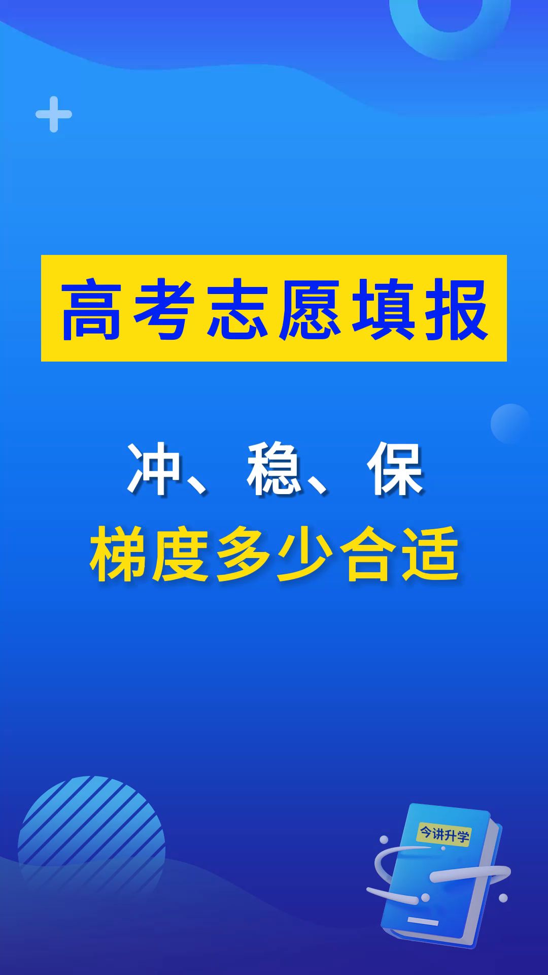 [图]高考志愿填报之冲稳保梯度多少合适