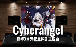 Download Video: 【崩坏3｜天使重构】百万级录音棚听《Cyberangel》崩坏3 IP动画短片《天使重构》主题曲【Hi-Res】