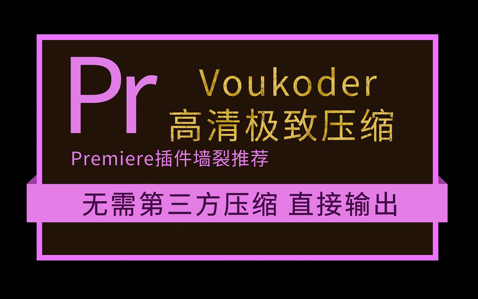 【PR神器Voukoder推荐】怎样用Pr导出清晰度高体积小的视频,使用PR压缩视频,抛开第三方软件吧,官方下载哔哩哔哩bilibili