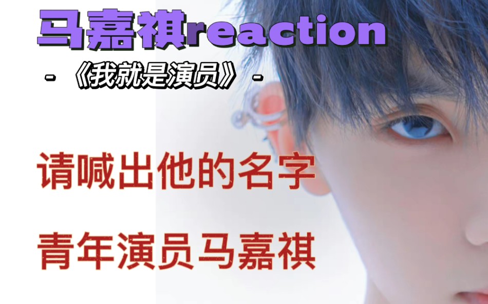 【reaction】不要害羞请大声喊出他的名字青年演员马嘉祺哔哩哔哩bilibili