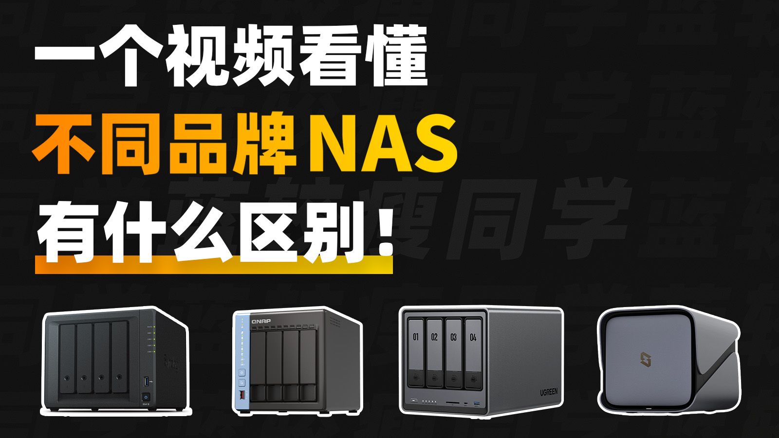不同品牌的NAS有什么区别?NAS老玩家的真实体验分享!
