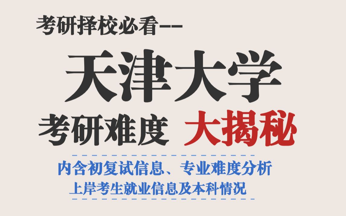 985高校天津大学考研不压分,就业前景好,有二三本考生上岸!哔哩哔哩bilibili