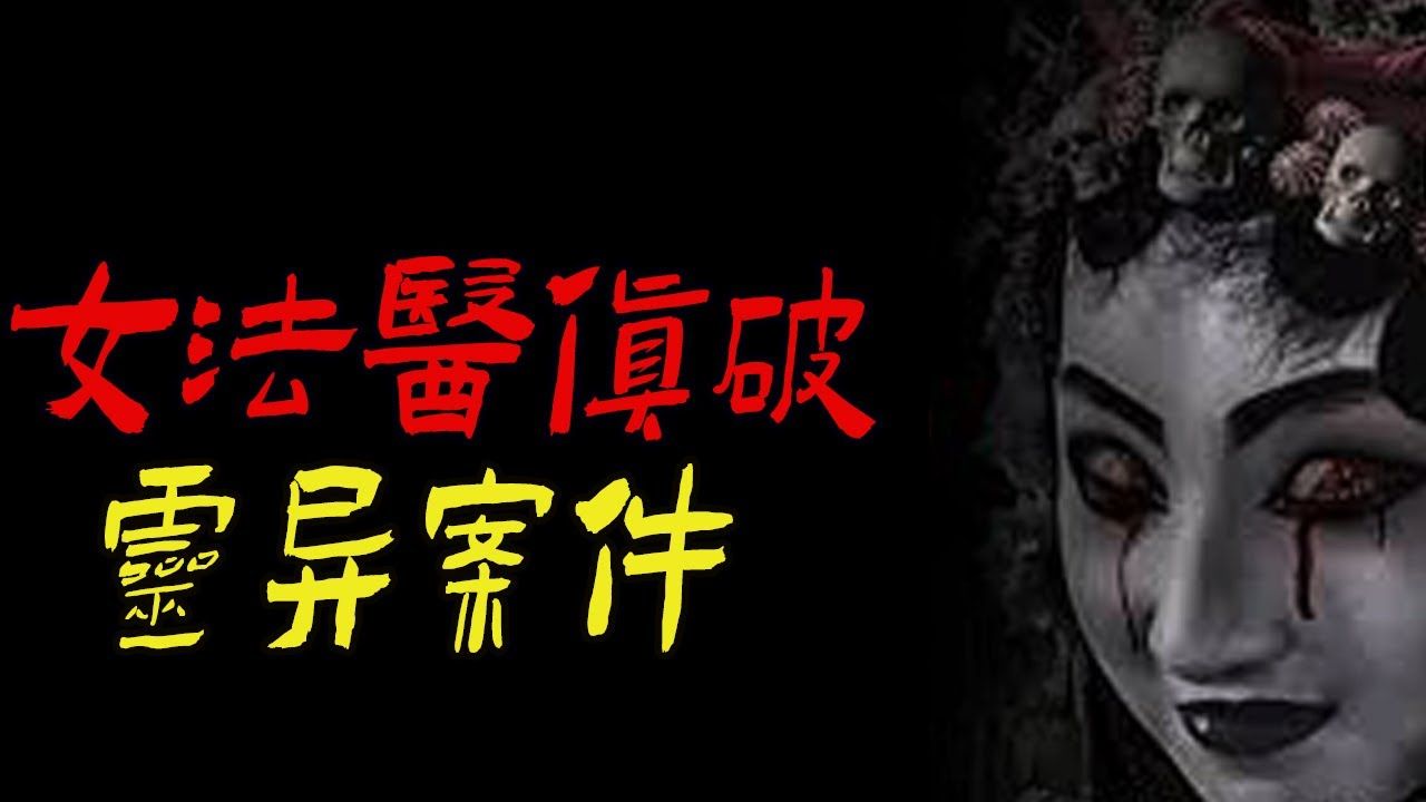 女法医侦破灵异案件|买古董家具惹出祸端|鬼故事|恐怖故事|灵异事件|睡前故事|助眠解压|都市传说|亲身经历|奇闻异事|邪事|悬疑|情感|解压故事|诡异故事|离奇...