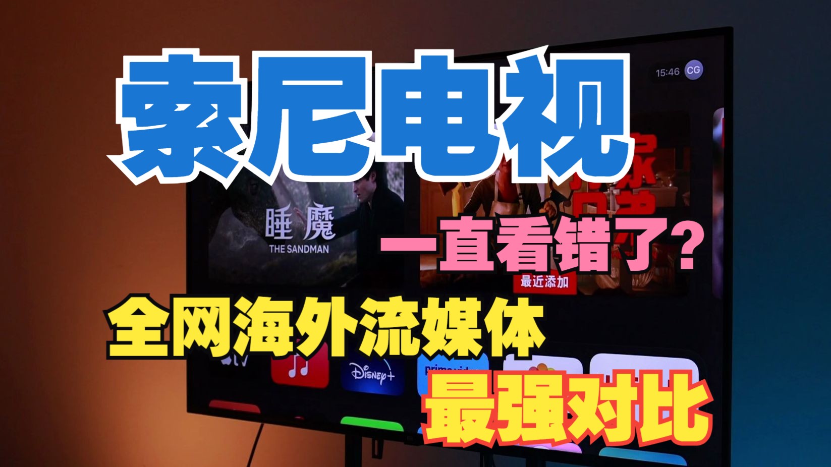 【2024年】索尼电视到底看哪个流媒体平台最合适?难道是一直看错了?一个视频告诉你,索尼电视是该看奈飞(网飞)还是迪士尼+还是Appletv还是亚马逊...