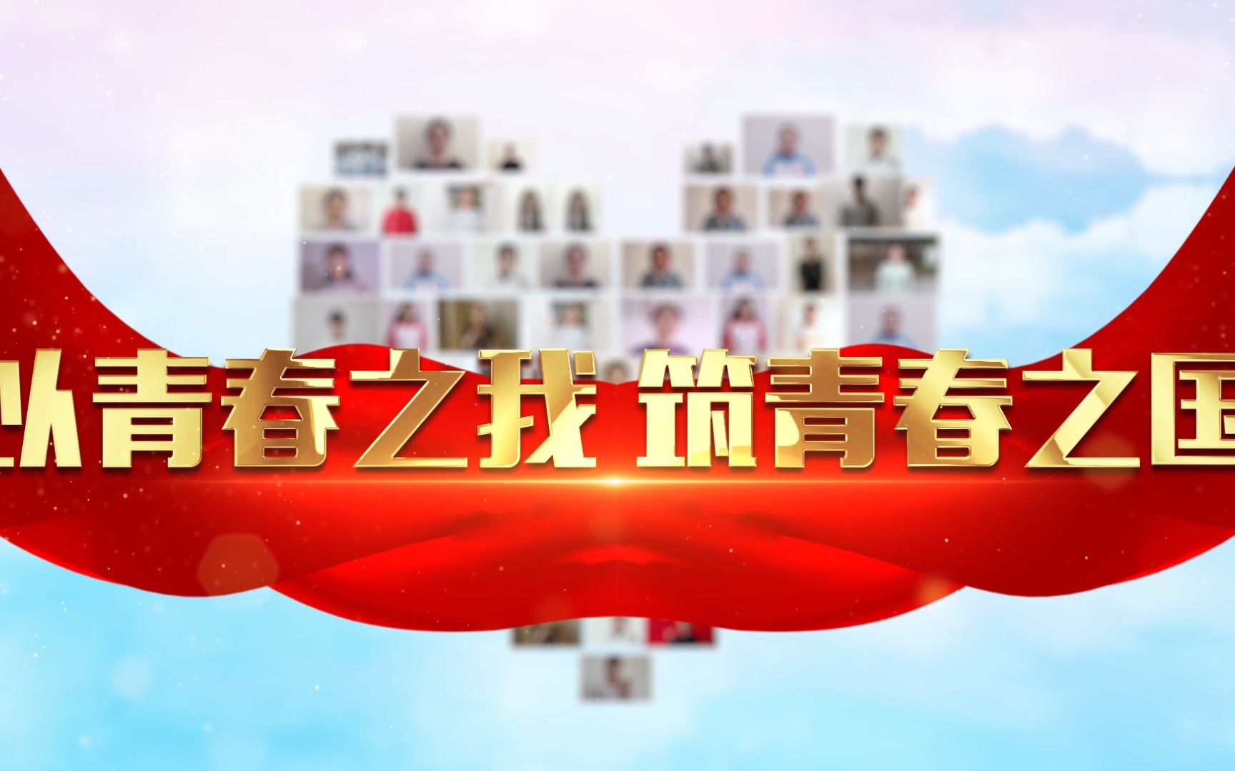 【天津体育学院】五四特辑 | 以青春之我 筑青春之国_哔哩哔哩 (゜-゜